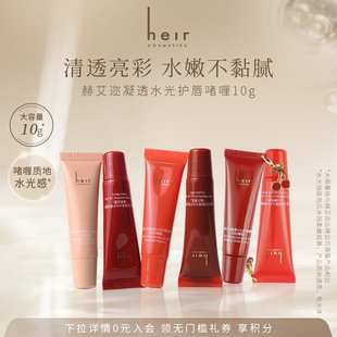 Heir赫艾迩凝透水光护唇啫喱水润保湿有色润唇膏秋冬滋润唇膏 10g