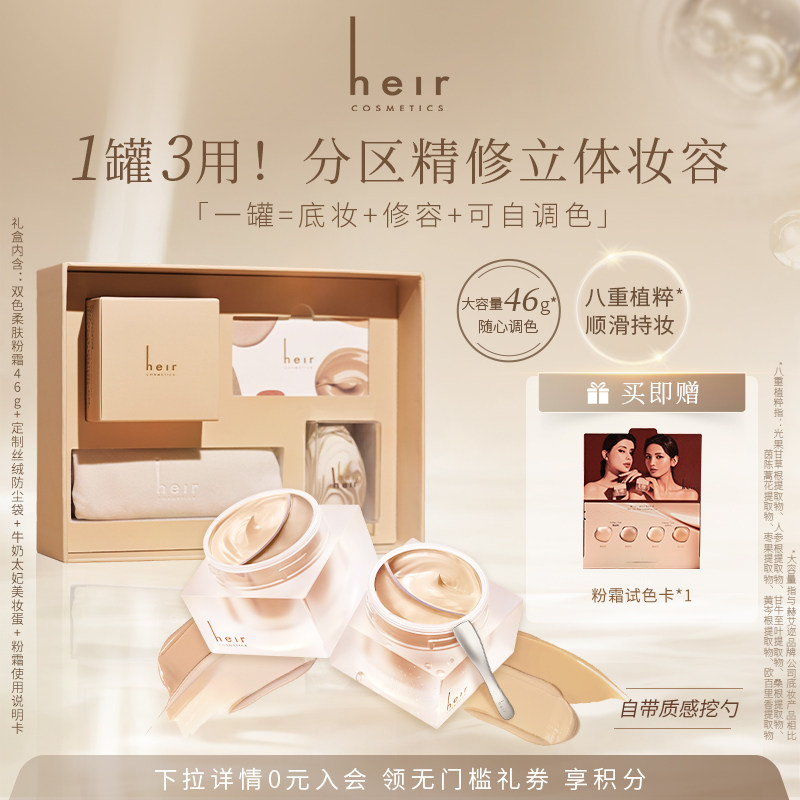 Heir赫艾迩双色养肤粉霜轻盈液体修容保湿遮瑕不脱妆粉底霜礼盒装