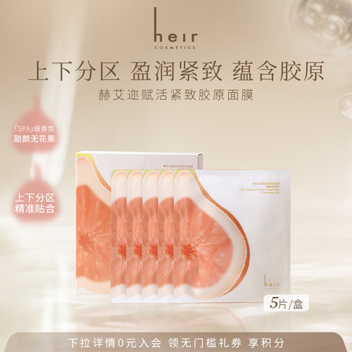 Heir赫艾迩赋活紧致舒缓胶原面膜