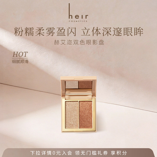 Heir赫艾迩粉糯柔雾双色眼影盘