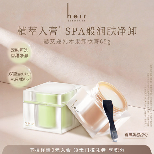 Heir赫艾迩乳木果卸妆膏65g