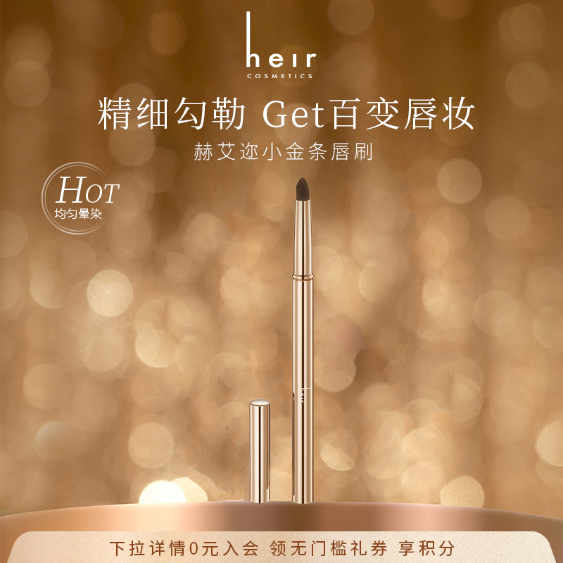 Heir赫艾迩小金条丝唇刷画口红笔