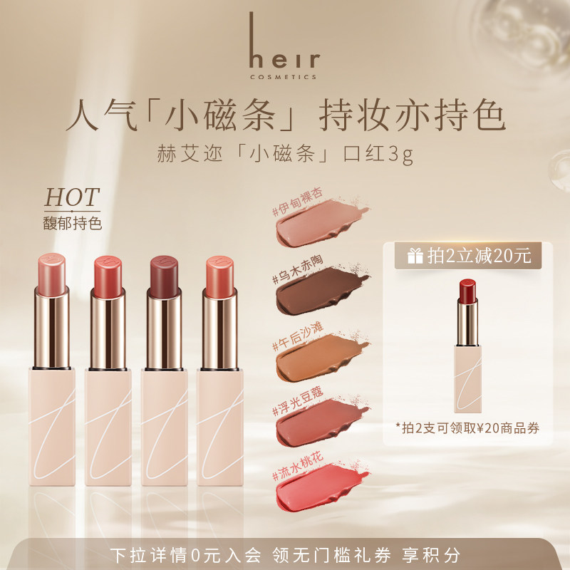 Heir赫艾迩尤雾丝绒唇膏雾面哑光丝透蜜润唇膏轻薄丝滑小磁条口红