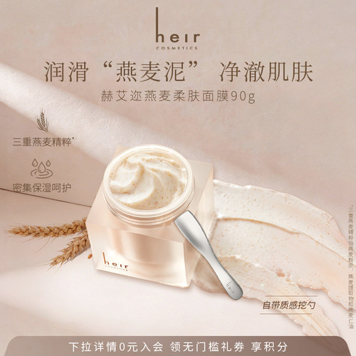 赫艾迩燕麦面膜保湿清洁涂抹面膜