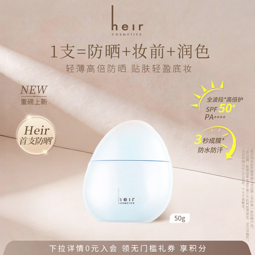 Heir赫艾迩三效合一防晒乳