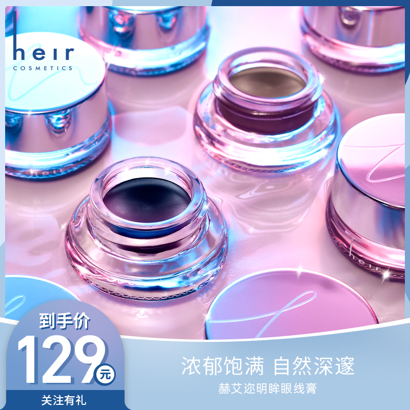 Heir赫艾迩明眸眼线膏防水持久不晕染精准自然眼线笔持色易上妆_彩妆_香水_美妆工具