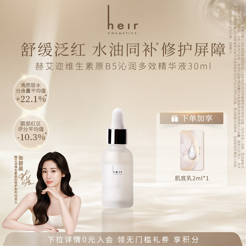【张碧晨代言】Heir赫艾迩维生素原B5沁润多效精华液修护保湿舒缓