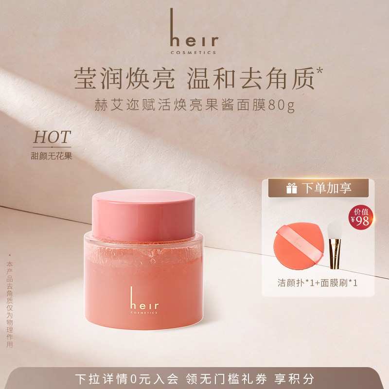 【第3件0元】Heir赫艾迩赋活焕亮果酱面膜保湿补水涂抹式清洁面部