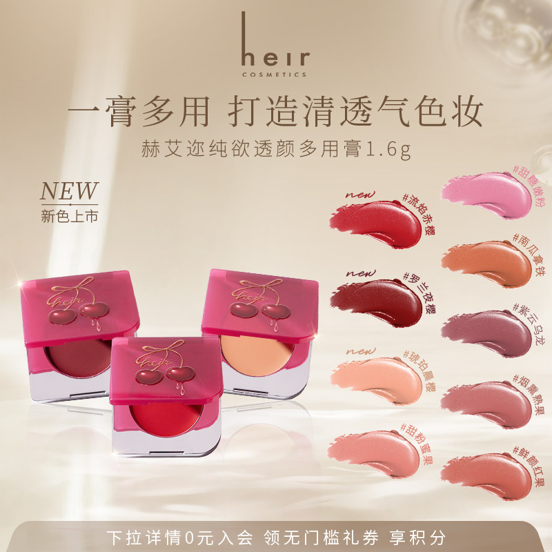 【眼颊双用】Heir赫艾迩纯欲多用膏腮红膏膨胀色收缩色持色贴肤
