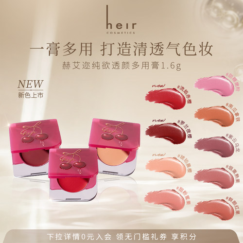 Heir赫艾迩纯欲透颜多用膏二合一