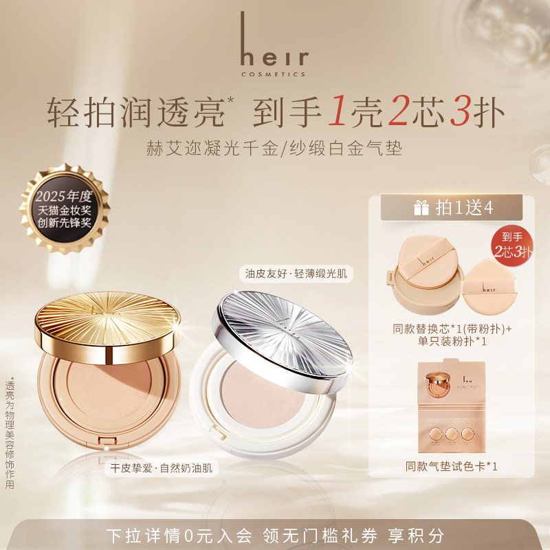 【带替芯】Heir赫艾迩千金气垫干皮水光肌不脱妆粉底BB霜保湿遮瑕