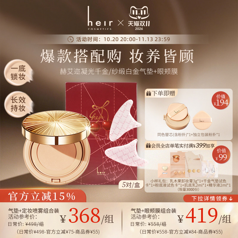 【气垫+眼颊膜】Heir赫艾迩千金白金气垫粉底眼颊膜淡纹保湿紧致