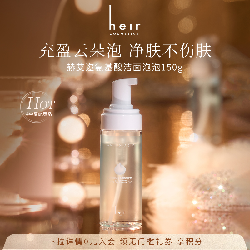 Heir赫艾迩白日梦氨基酸洁面泡泡