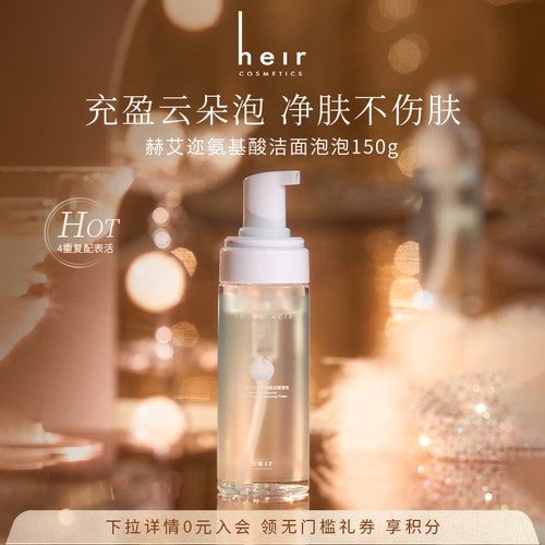 Heir赫艾迩白日梦氨基酸洁面泡泡