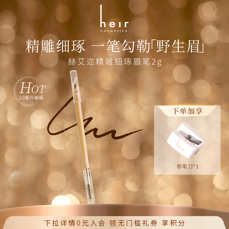 Heir赫艾迩眉笔防水防汗不脱色