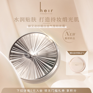 Heir赫艾迩纱缎白金气垫粉底霜滋润自然水光奶油肌秋冬保湿粉底液