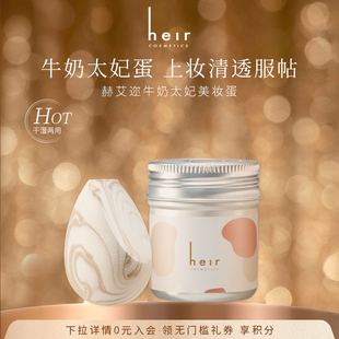 Heir赫艾迩牛奶小蜜罐美妆蛋质地软美观服帖粉扑不吃粉美妆化妆球