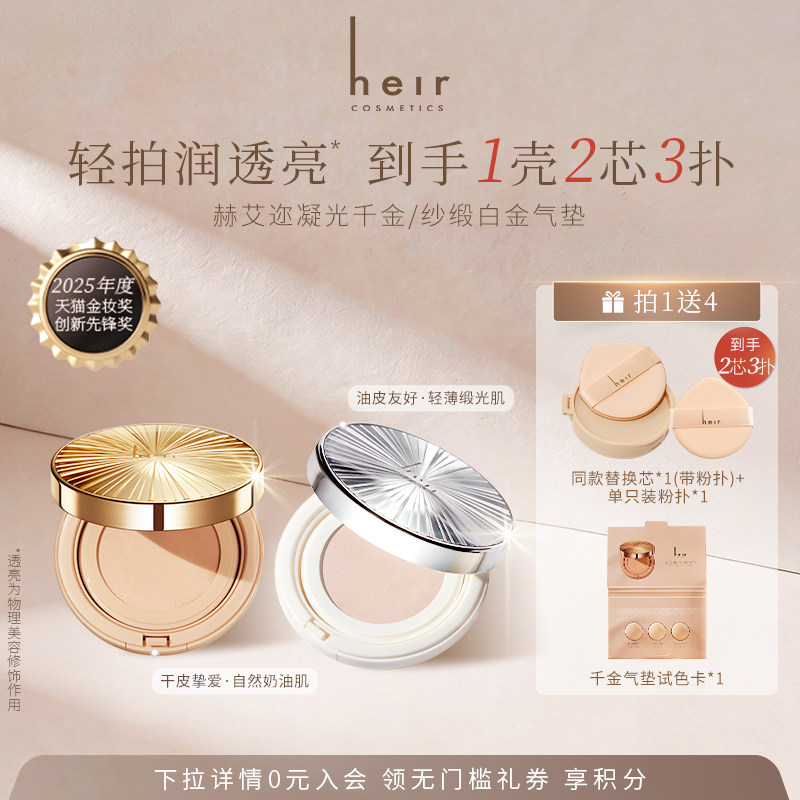 【带替芯】Heir赫艾迩千金气垫干皮水光肌不脱妆粉底BB霜保湿遮瑕