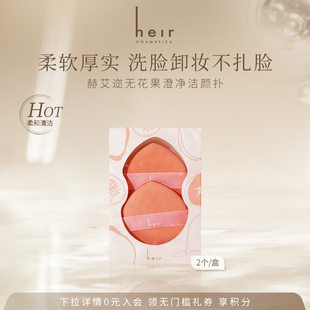 Heir赫艾迩无花果澄净洁颜扑柔软洁面清洁洗脸卸妆扑（两个装）