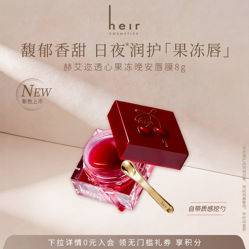 Heir赫艾迩唇膜秋冬保湿补水滋润八小时嘴唇部干燥护唇润唇膏spa