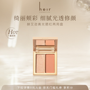 Heir赫艾迩光幻闪耀高光腮红修颜两用一体盘 珠光细腻双色修容盘