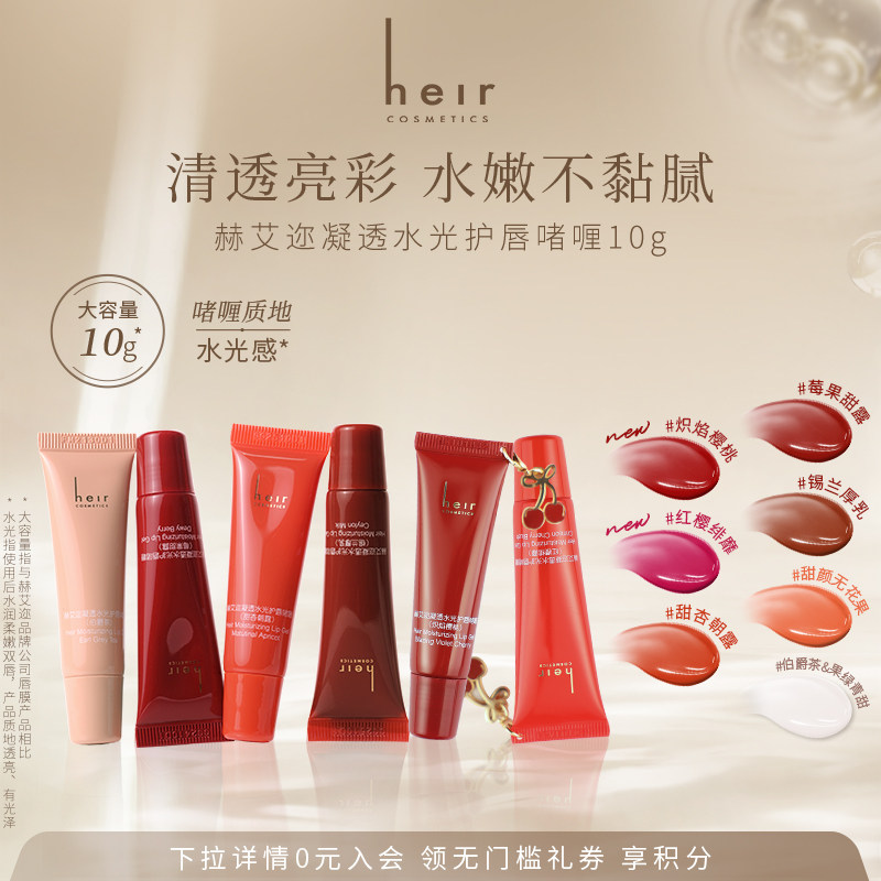 Heir赫艾迩凝透水光护唇啫喱水润保湿有色润唇膏秋冬滋润唇膏 10g