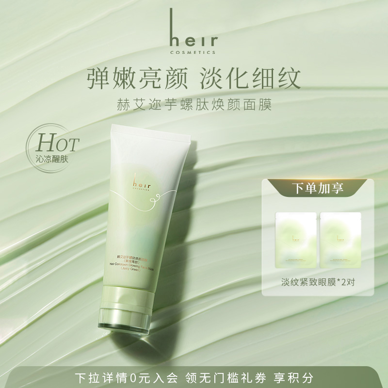 淡纹紧致涂抹面膜芋螺肽面膜新品