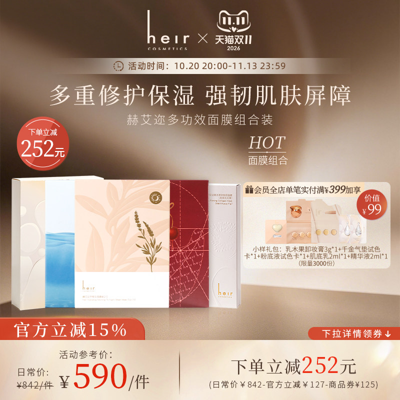Heir赫艾迩全家福面膜套装