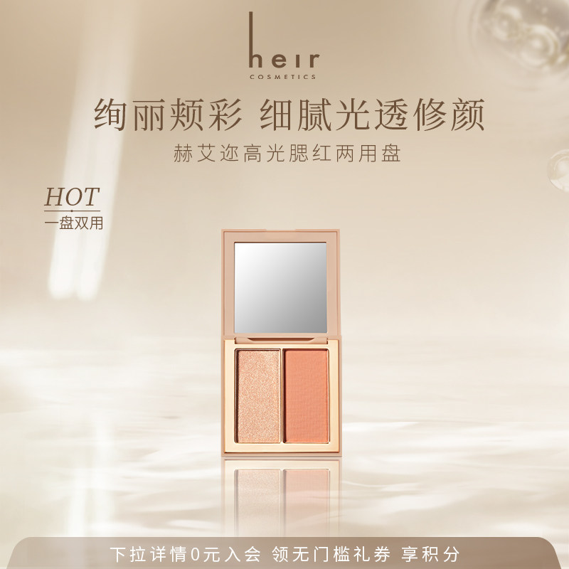 Heir赫艾迩光幻闪耀高光腮红修颜两用一体盘 珠光细腻双色修容盘