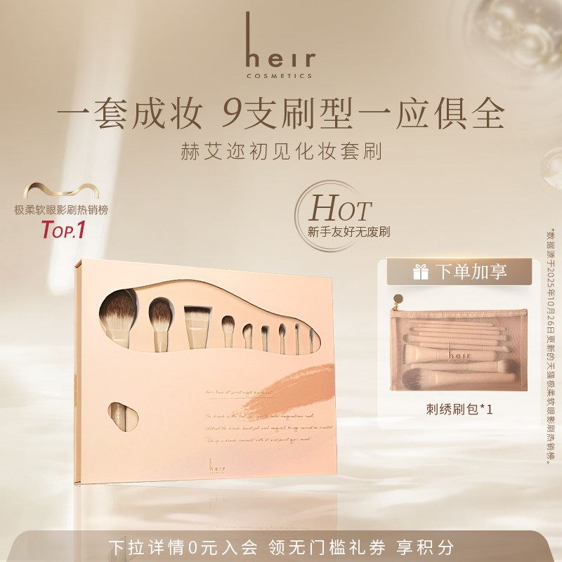 Heir赫艾迩化妆套刷眼影刷粉底散粉腮红刷柔软化妆刷礼盒画师版,彩妆/香水/美妆工具,化妆刷,淘宝优惠券,粉丝福利购,淘宝优惠卷