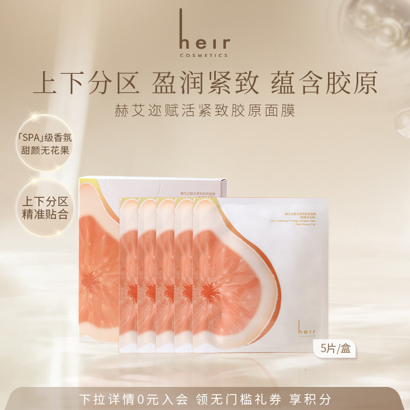 Heir赫艾迩赋活紧致胶原面膜保湿 敏感肌舒缓无花果香气 凝胶贴片,美容护肤/美体/精油,贴片面膜,淘宝优惠券,粉丝福利购,淘宝优惠卷