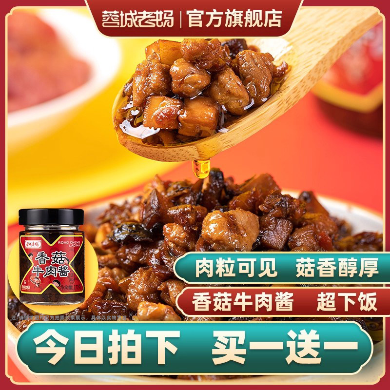 【买1送1】蓉城老妈香菇牛肉酱不辣儿童蘑菇酱拌饭下饭神器夹馍酱