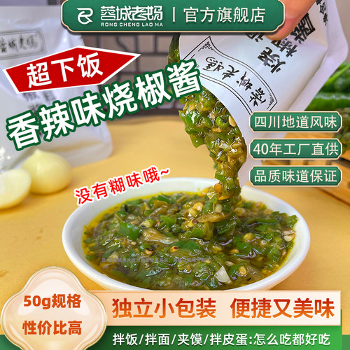蓉城老妈小包装烧椒酱青椒酱下饭