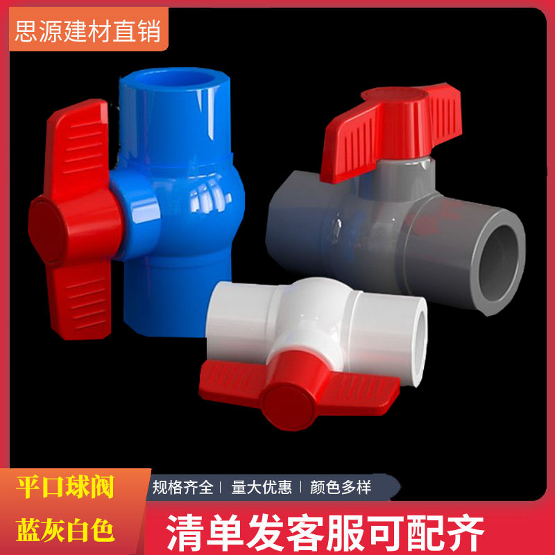 pvc给水管配件大全经典平口球阀