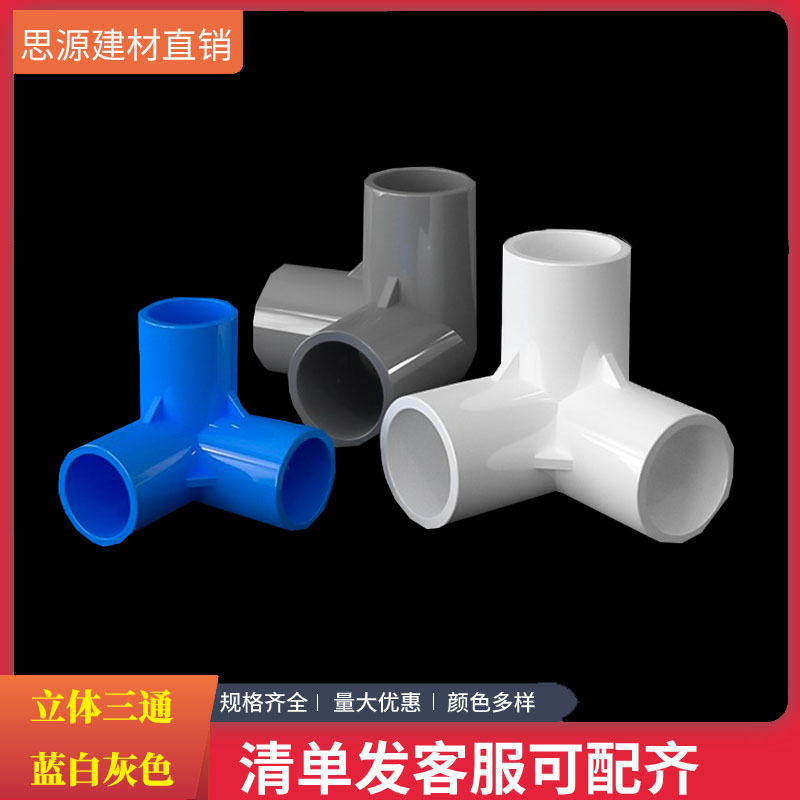 立体三通接头蓝色给水管配件大全