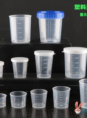 一次性量杯带刻度塑料小20ml30ml50ml100ml带盖子毫升测量喝药杯