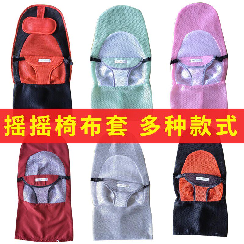 婴儿摇摇椅替换布套哄娃神奇解放双手带娃宝宝摇摇床配件网套零件