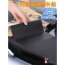 电动车摩托 划 托座椅修补贴贴纸自粘皮革车电瓶汽车座垫贴膜遮画