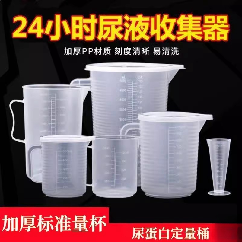 24小时尿蛋白定量桶留尿容器小便器带盖带刻度尿液测尿量杯尿壶