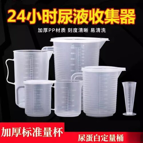 24小时尿蛋白定量桶留尿容器小便器带盖子带刻度尿液测尿量杯尿壶