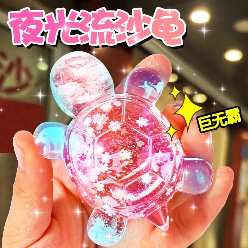 夜光水晶流沙小乌龟对对碰巨无霸网红仿真动物玩偶发光儿童玩具女
