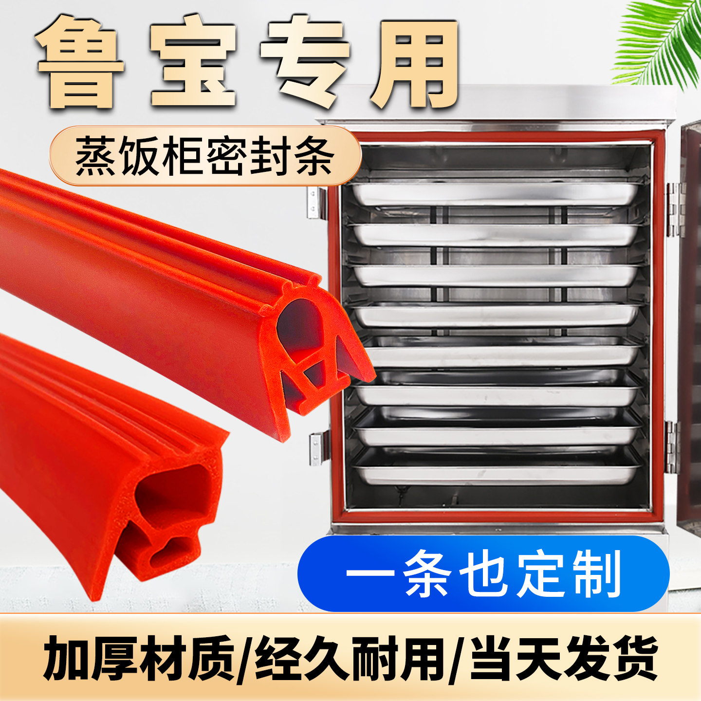 鲁宝加厚耐高温蒸饭柜密封条蒸饭车胶条蒸箱烤箱门封条硅胶皮圈