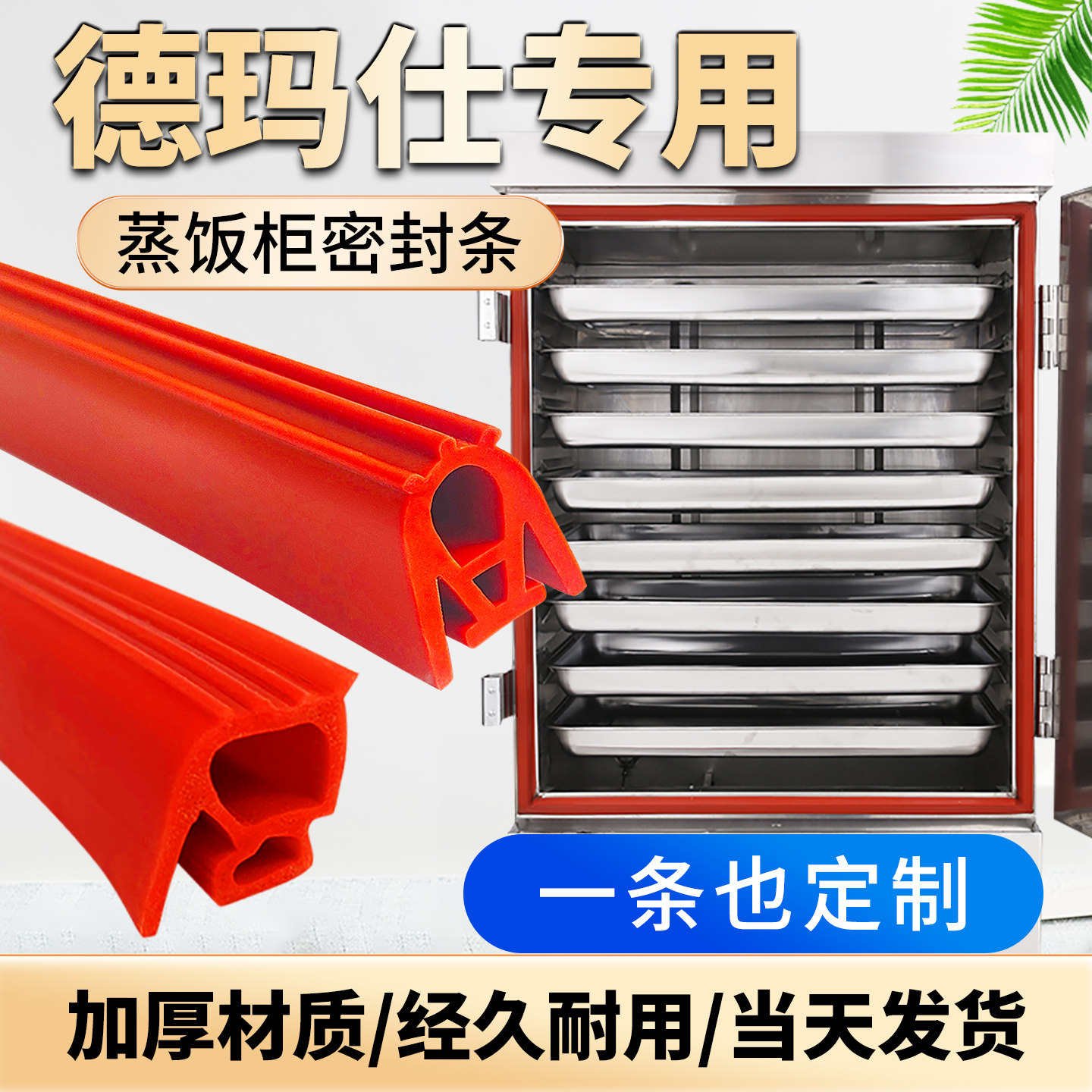 德玛仕蒸饭柜蒸饭车密封条门胶条加厚耐高温蒸箱门封条硅胶密封圈