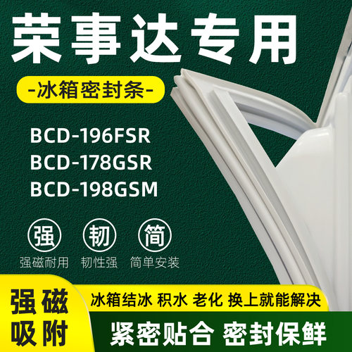 荣事达 BCD 196FSR 178GSR 198GSM 冰箱门密封条胶条门封条磁性