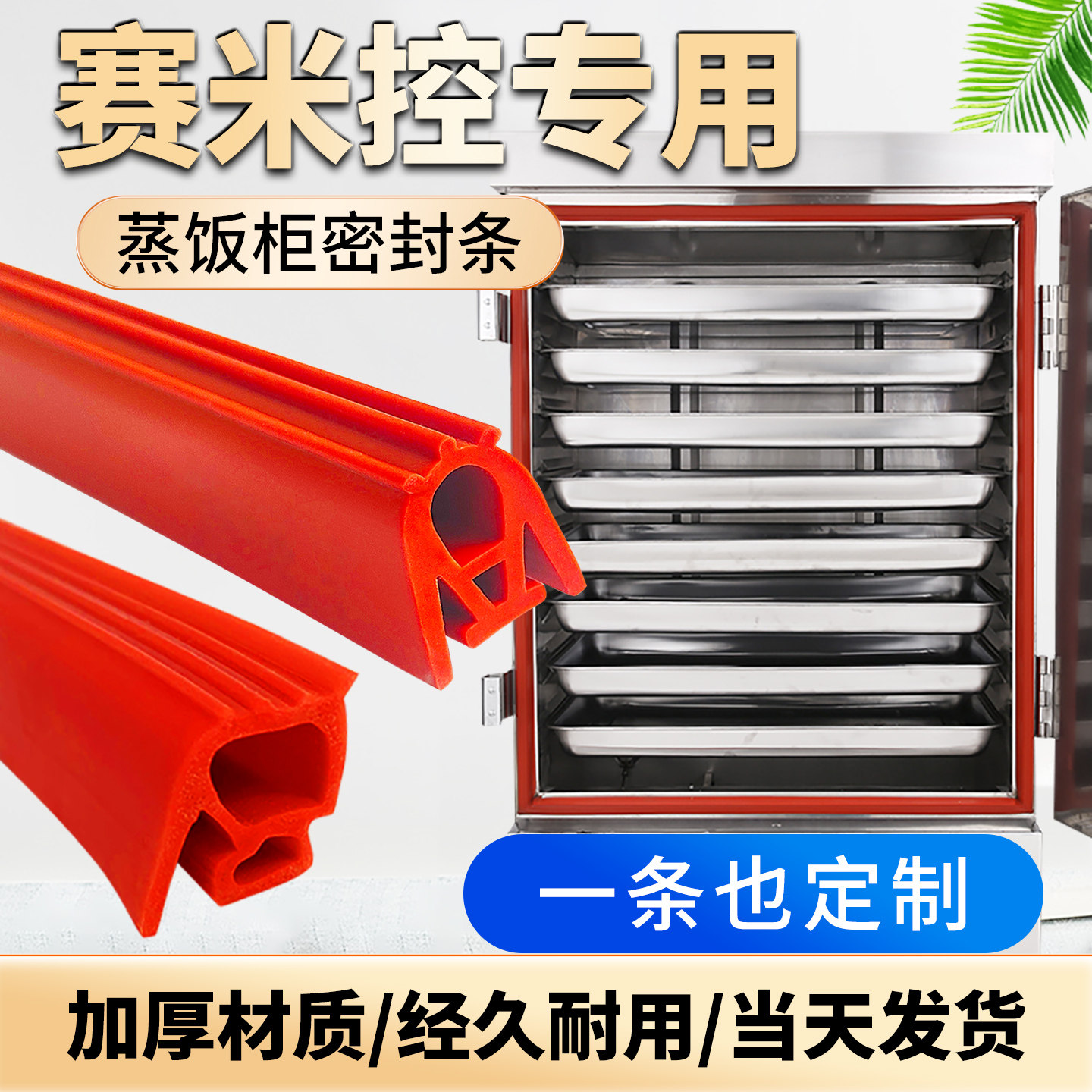 赛米控加厚耐高温蒸饭柜密封条蒸饭车胶条蒸箱烤箱门封条硅胶皮圈