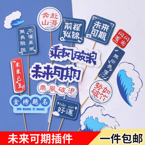 蛋糕装饰乘风破浪未来可期插件