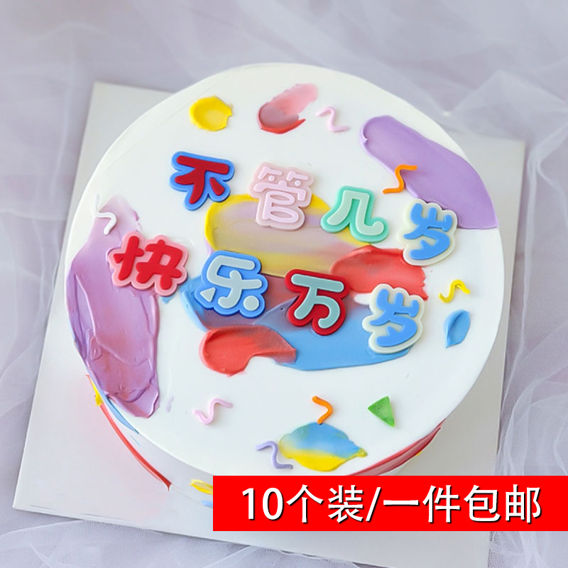 不管几开心万岁好运甜品蛋糕装饰
