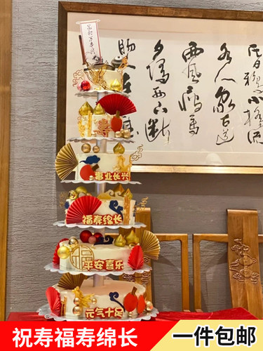 福寿绵长蛋糕装饰祝寿摆件