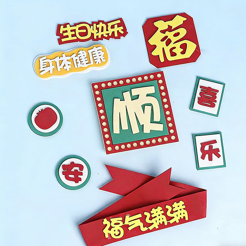 网红祝福语EVA顺字蛋糕装饰摆件福气满满身体健康生日插件装扮