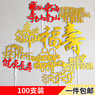 祝寿蛋糕装饰福如东海寿比南山插件金葱闪粉数钱数到手抽筋插牌